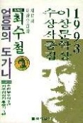 얼음의 도가니 - 1993년 제17회 이상문학상 수상작품집(이상문학상 수상작품집)